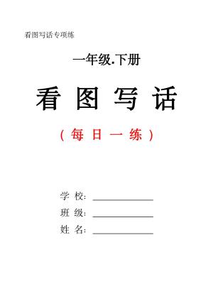 一下语文看图写话每日一练（含范文）（29页）