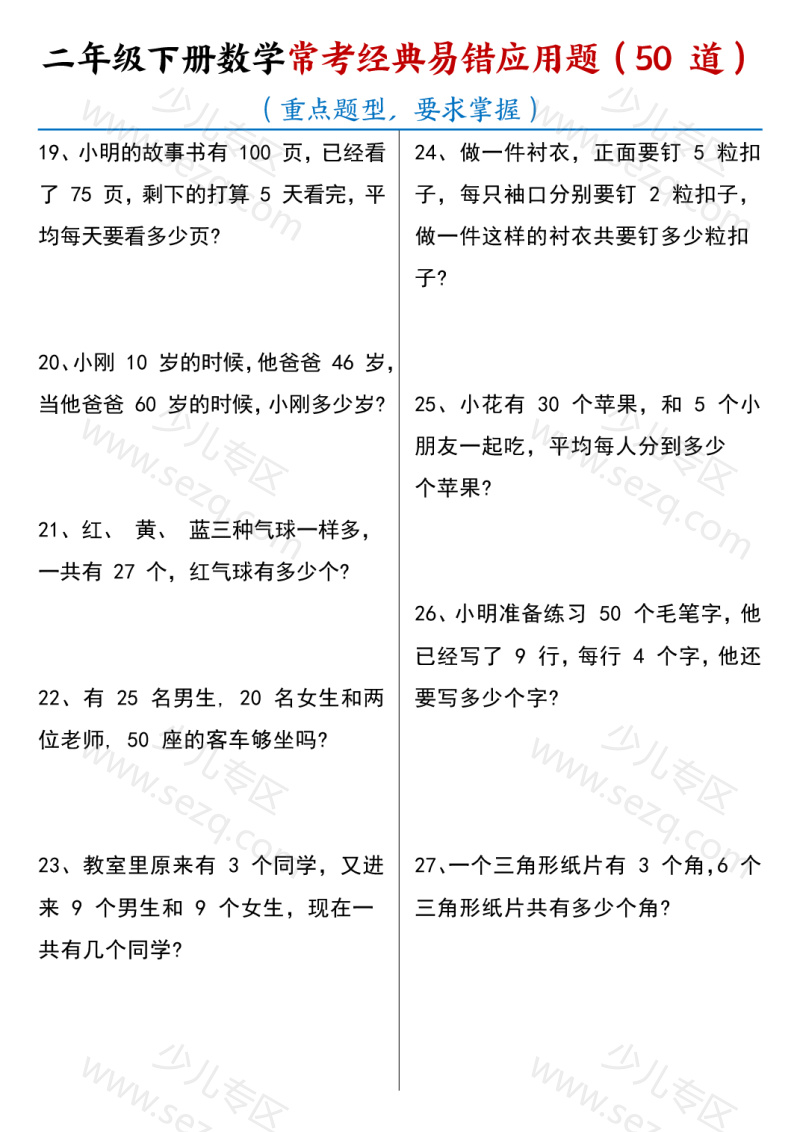 文档 25春期末复习二年级下册数学【常考经典易错应用题50道】含答案 的截图预览 3