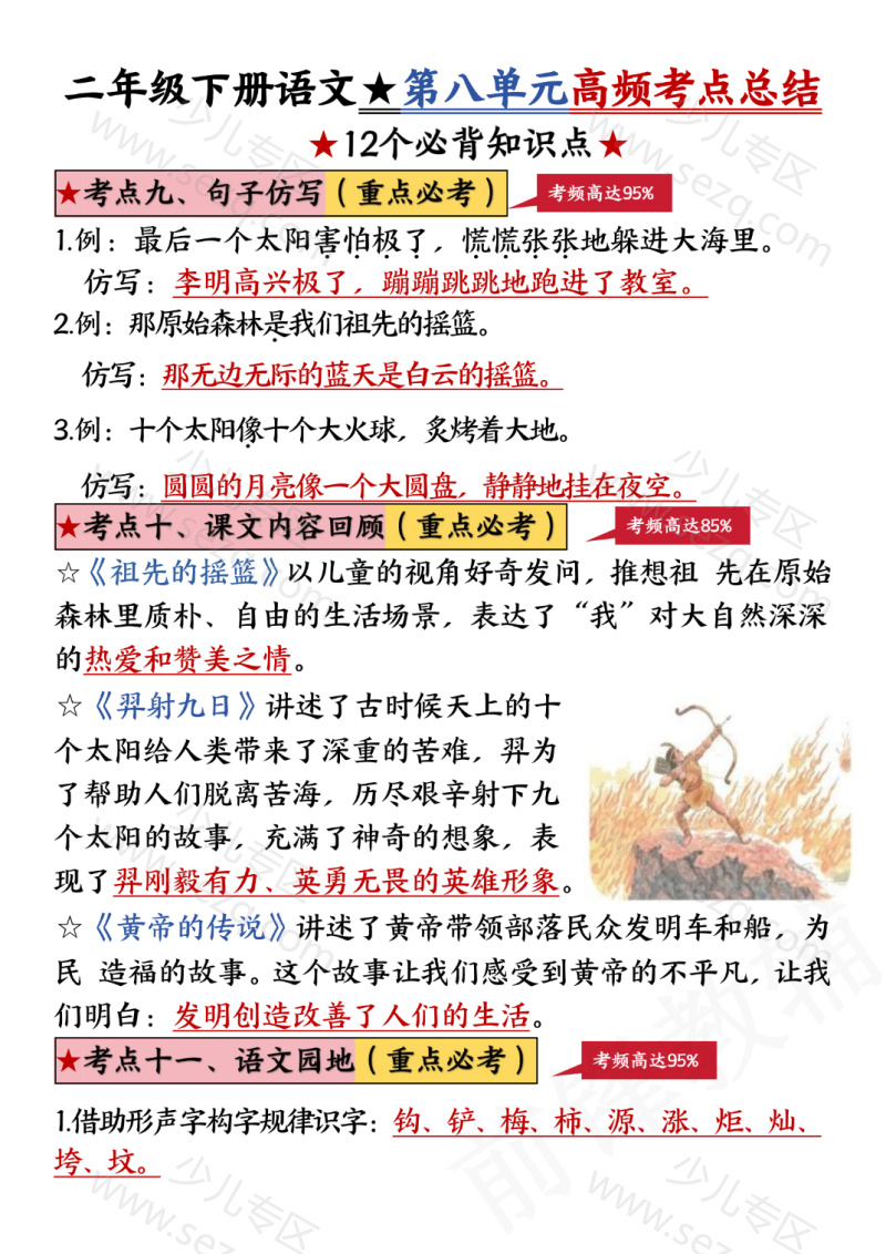 文档 二年级下册语文第八单元高频考点总结 的截图预览 3