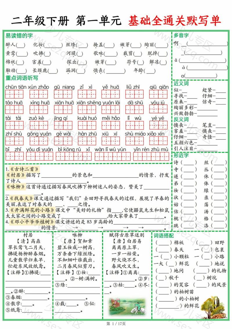 文档 25春二下语文1-8单元基础全通关默写单(含答案) 的截图预览 1