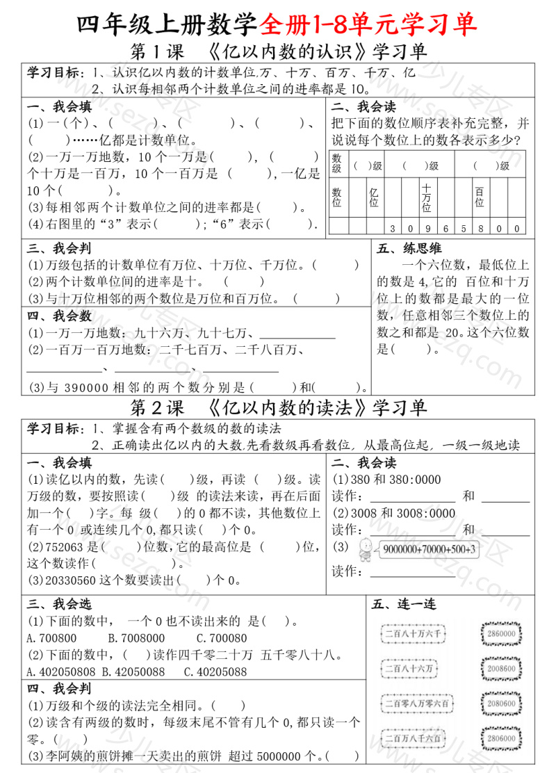 文档 四上数学全册1-8单元学习单(完整版) 的截图预览 1