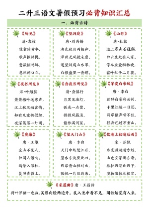 二升三语文暑假预习必背知识汇总（12页）