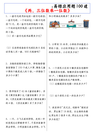 《二升三数学《两、三位数乘一位数》易错应用题100道》（49页）