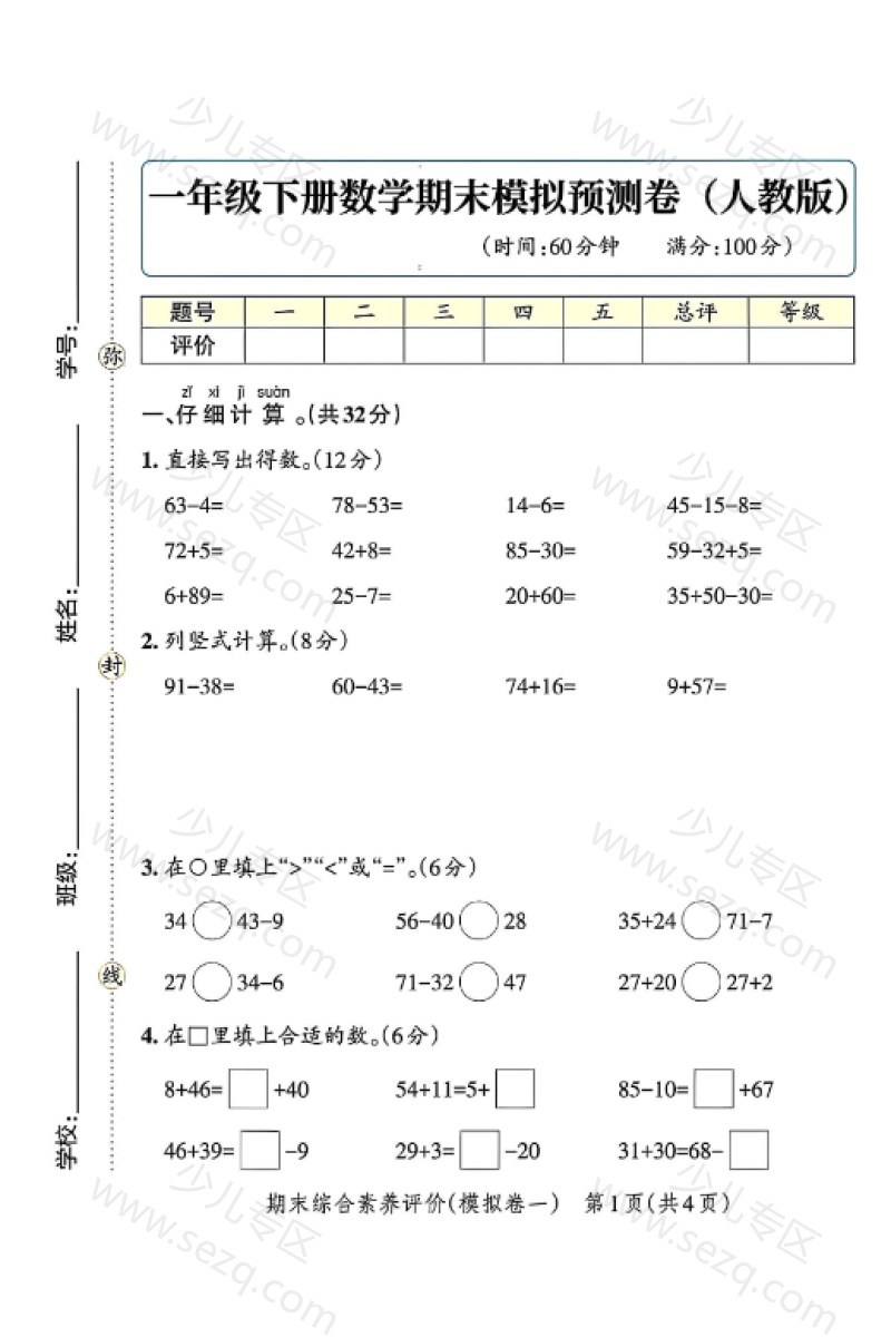 文档 25学年一年级下册数学期末精选模拟卷含答案（人教版） 的截图预览 1