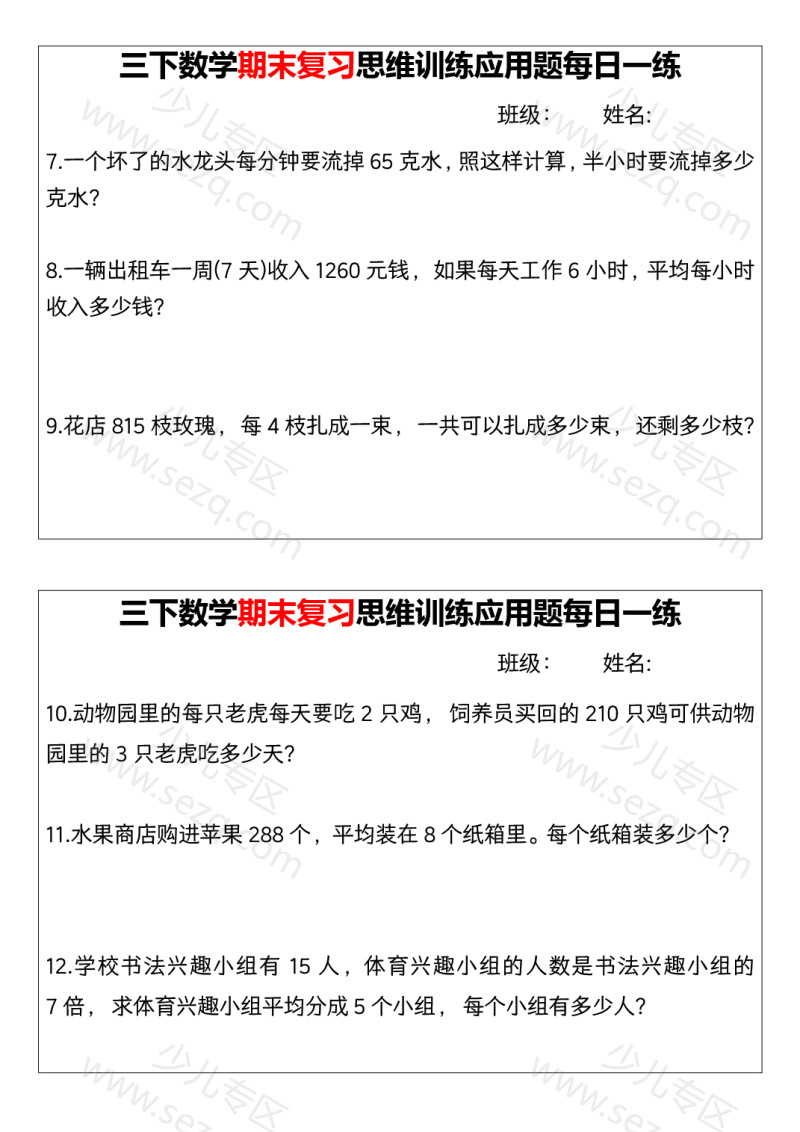 文档 三下数学【期末复习思维训练应用题每日一练】 的截图预览 2