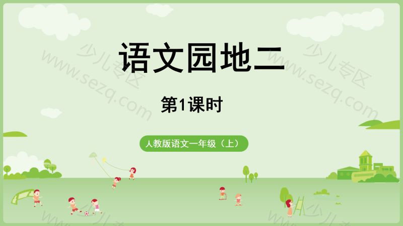 文档 25秋新版一年级上册语文课件+教学设计 的截图预览 1