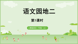 25秋新版一年级上册语文课件+教学设计