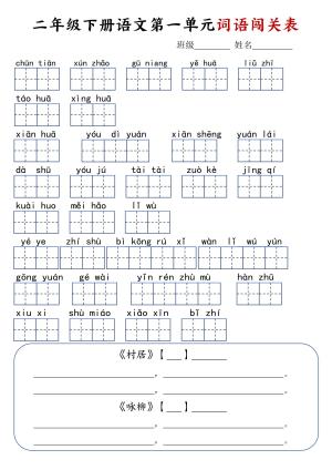 二年级下册语文1-8单元词语闯关表（9页）