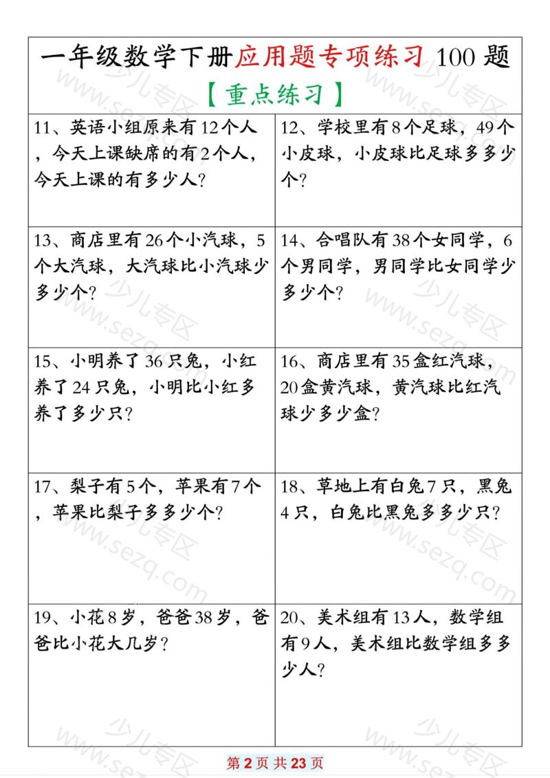 文档 一年级下册数学应用题专项练习100题 的截图预览 2