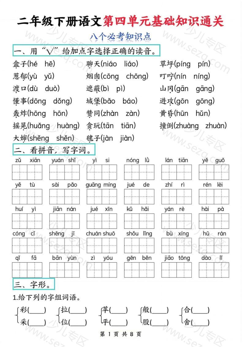 文档 二年级下册语文第四单元基础知识通关 的截图预览 1