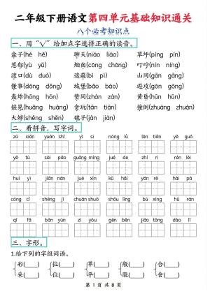 二年级下册语文第四单元基础知识通关（8页）