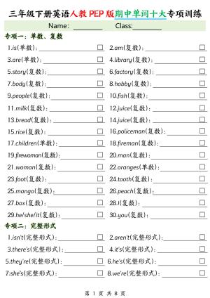 三下人教PEP版英语【期中单词十大专项训练】（8页）