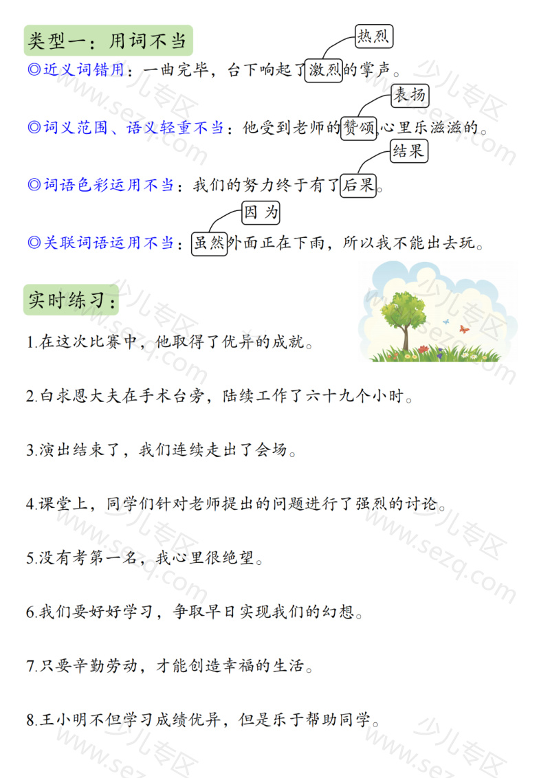 文档 三上语文必考重点病句段修改专项训练(修改符号的使用方法及练习) 的截图预览 2