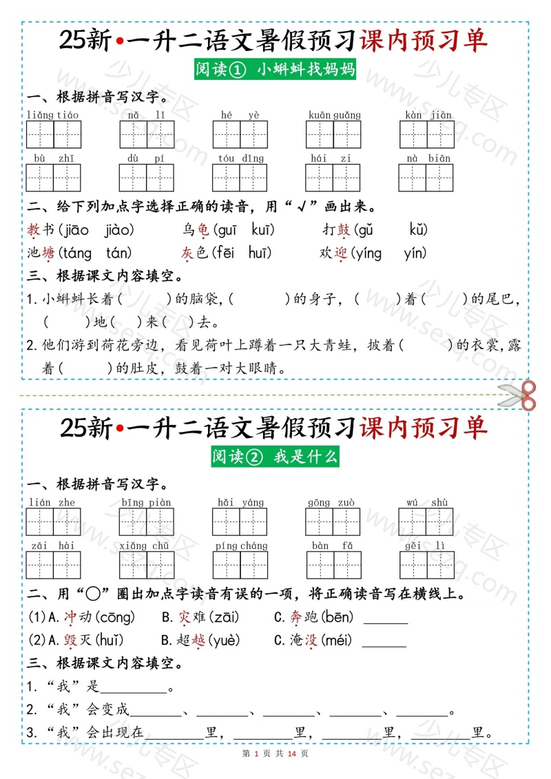 文档 25新版一升二语文暑假预习课内预习单 的截图预览 1