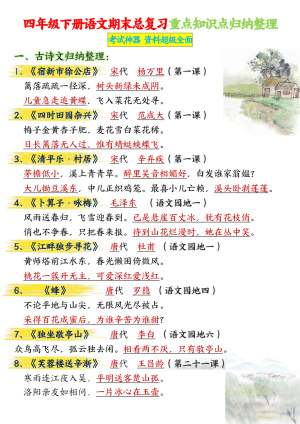 期末总复习重点知识点归纳整理四下语文（29页）