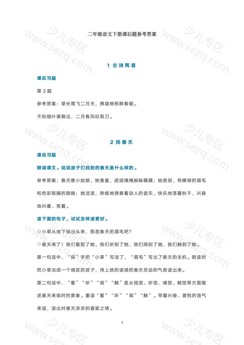 文档 统编语文二年级下册课后习参考答案 的截图预览 1