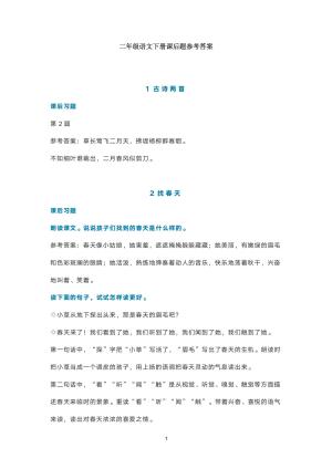 统编语文二年级下册课后习参考答案（7页）