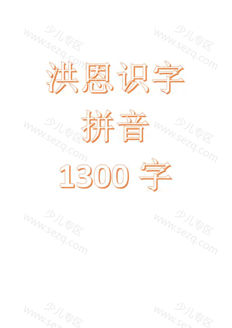 文档 洪恩识字带拼音(1300字) 的截图预览 1