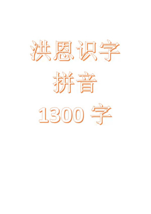洪恩识字带拼音(1300字)（131页）
