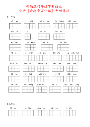 部编版四年级下册语文全册《看拼音写词语》专项练习（含答案）（9页）