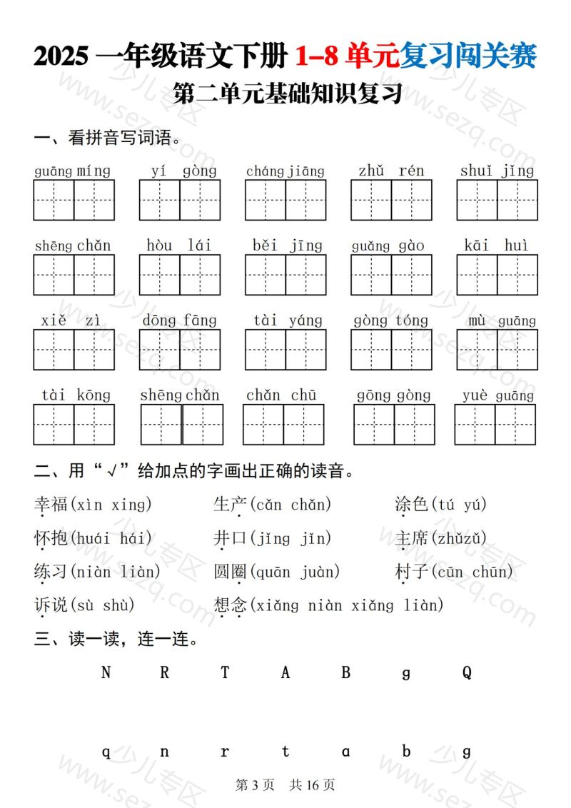 文档 25一下语文1-8单元基础知识复习闯关赛 的截图预览 3
