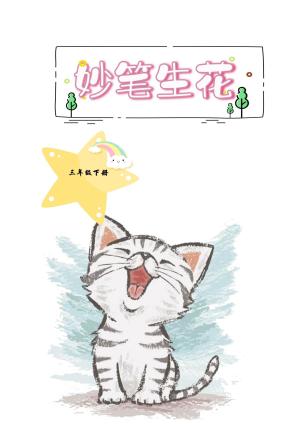 三下语文特色作业妙笔生花每课小练笔（30页）