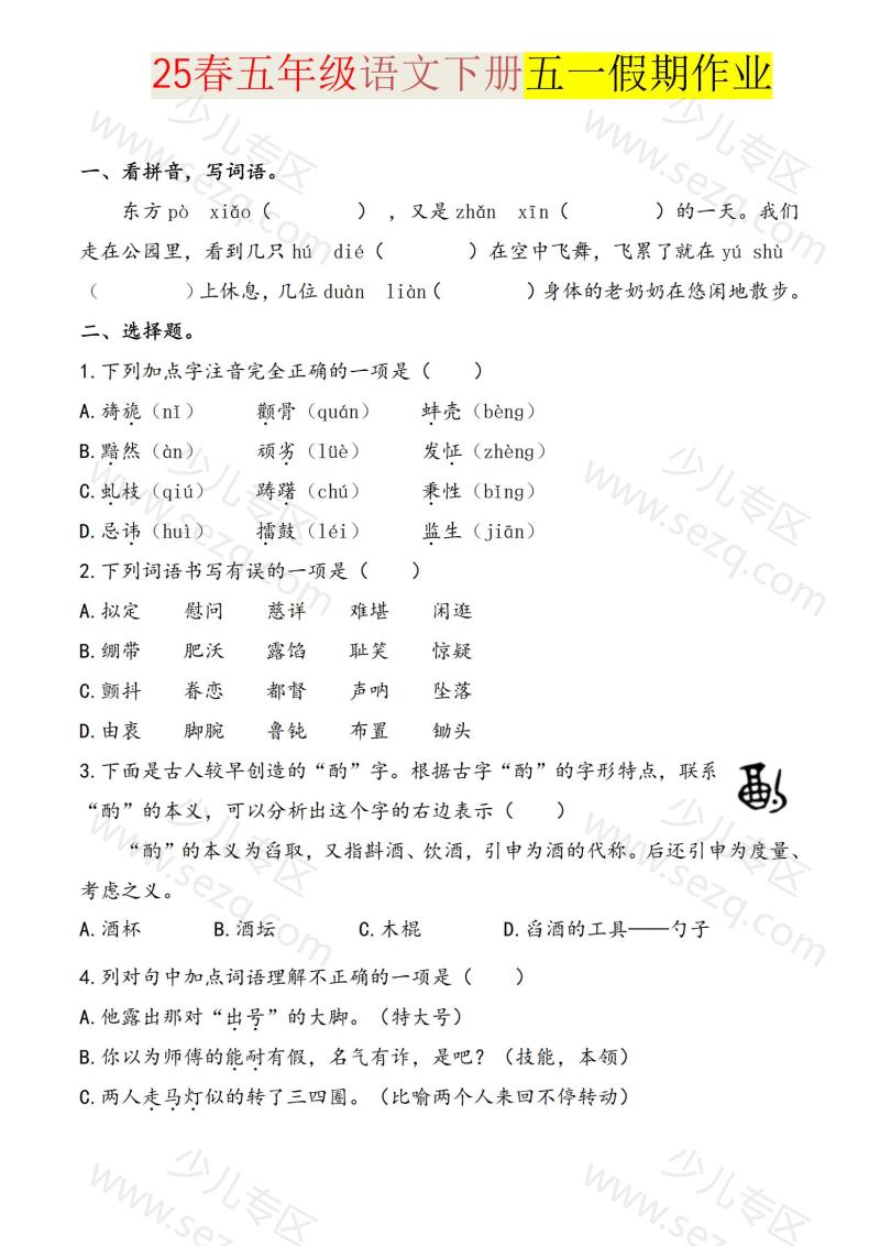 文档 2025五下语文五一假期练习综合含答案学霸提优 的截图预览 1