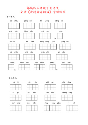 部编版五年级下册语文全册《看拼音写词语》专项练习（含答案）（8页）