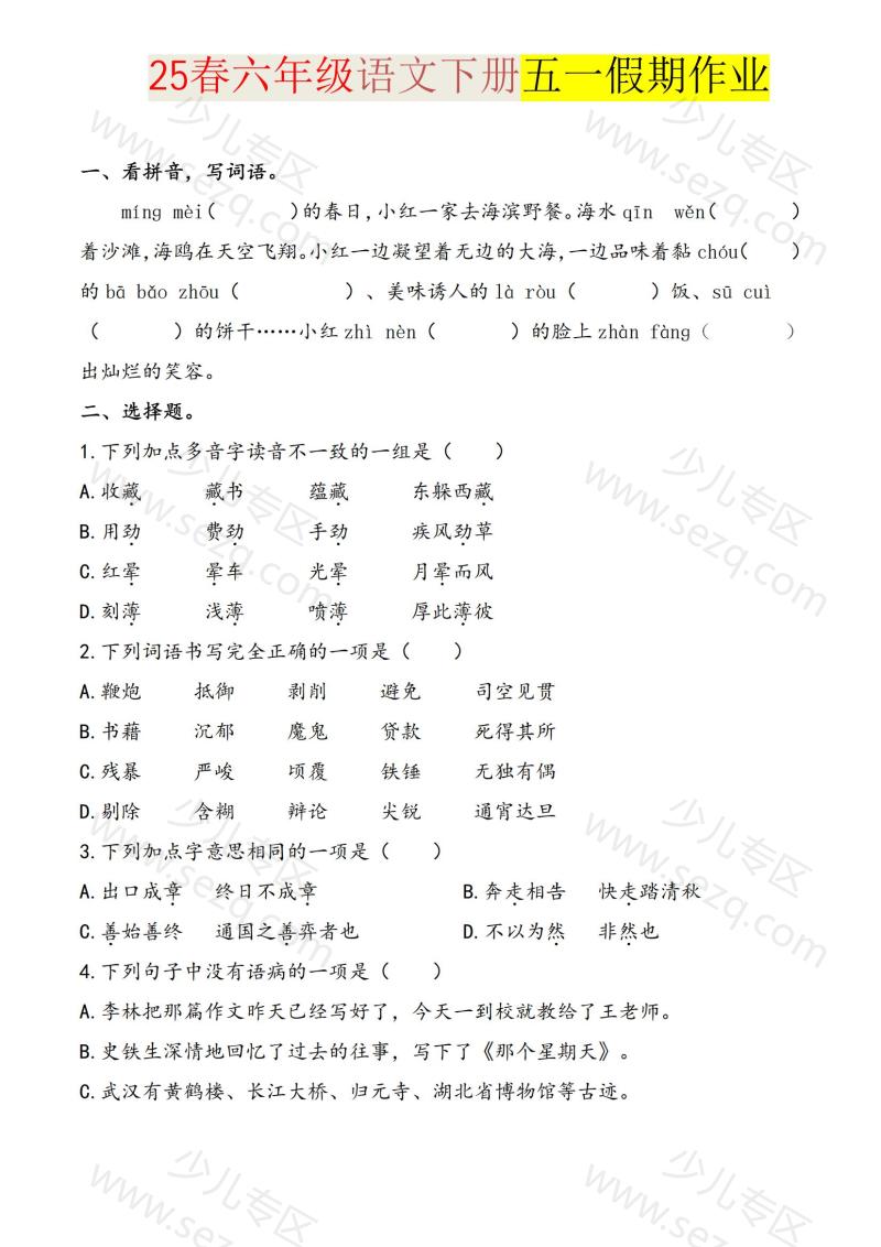 文档 2025六下语文五一假期练习综合练习含答案学霸提优 的截图预览 1