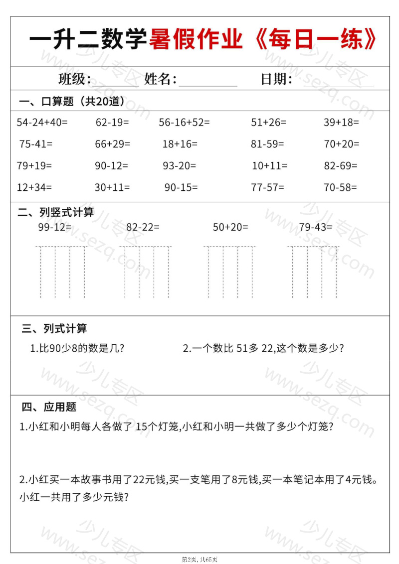 文档 25一升二数学暑假作业每日一练60天附答案 的截图预览 2