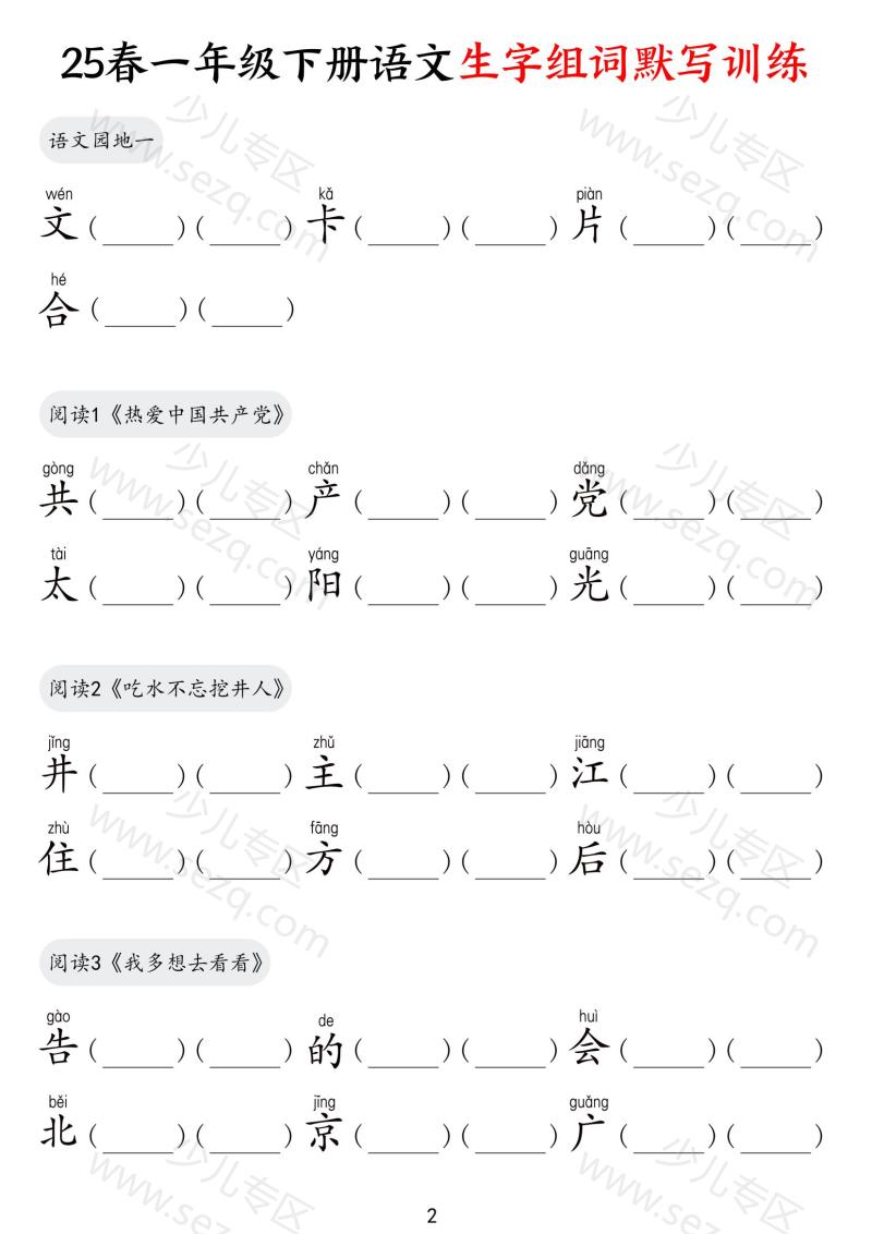 文档 25春一下语文生字组词默写训练 的截图预览 2