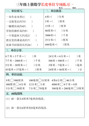 三年级上册数学长度单位专项练习（8页）