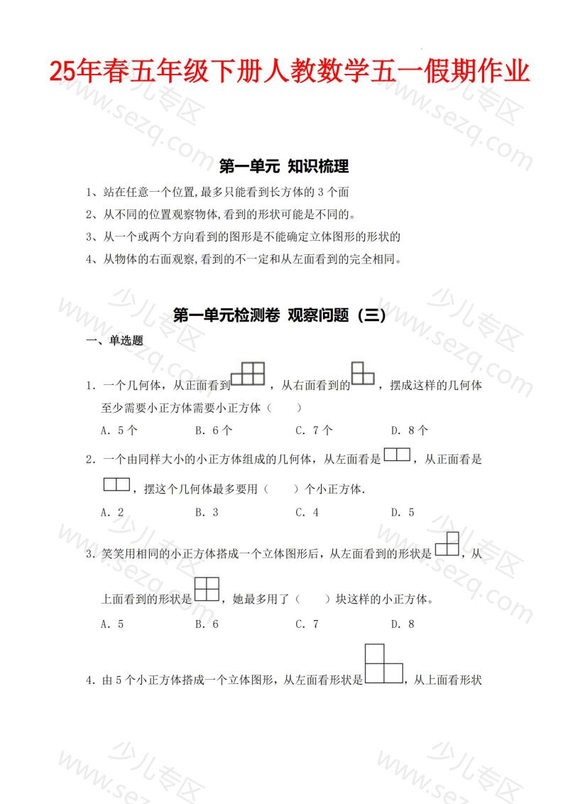 文档 人教数学五下五一作业综合练习含答案 的截图预览 1