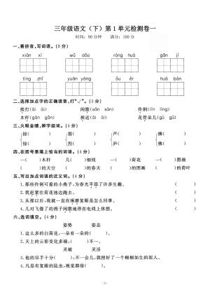 三（下）语文第一单元检测卷03（含答案）（32页）
