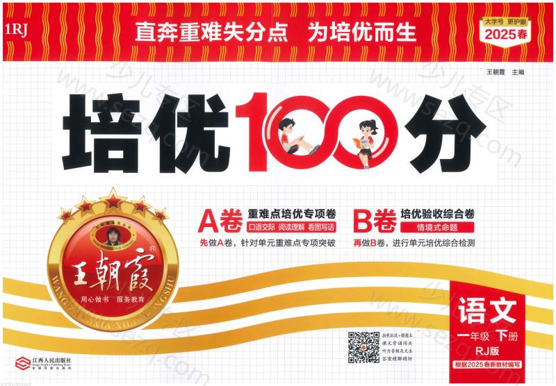 文档 1下语文25春《培优100分ab卷含答案》 的截图预览 1