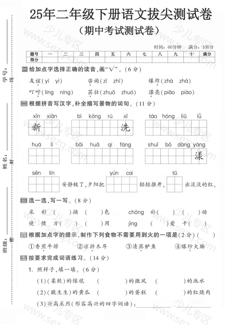 文档 25年二下语文期中拔尖检测卷5套含答案 的截图预览 1