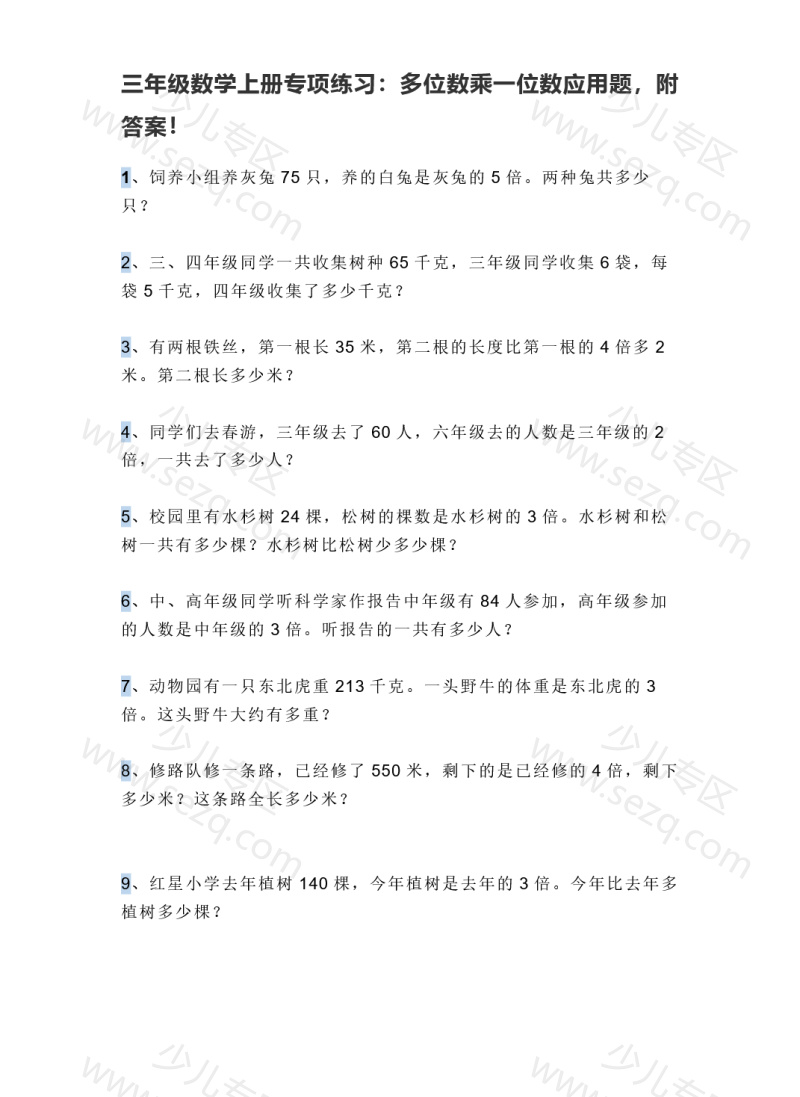 文档 三上数学多位数乘一位数应用题 的截图预览 1