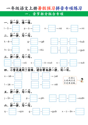 【暑假预习】一上语文拼音五大专项练习（含答案）（20页）