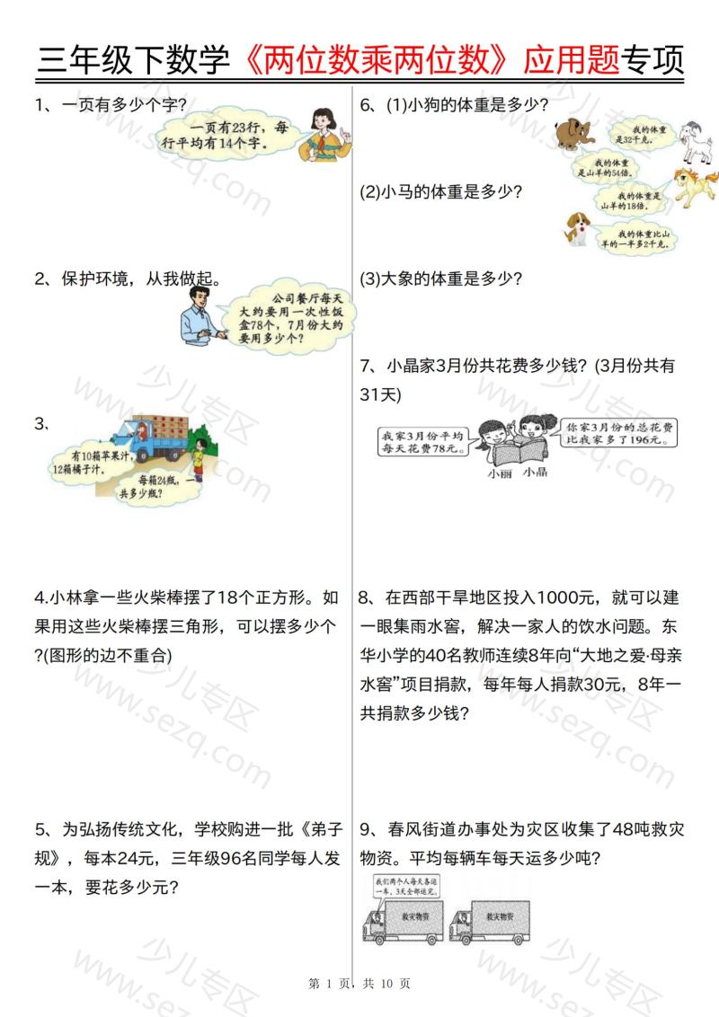 文档 三下数学《两位数乘两位数》应用题专项(含答案) 的截图预览 1