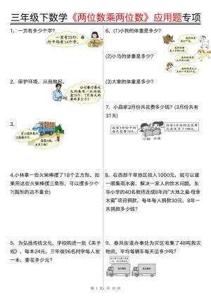 三下数学《两位数乘两位数》应用题专项（含答案）（10页）