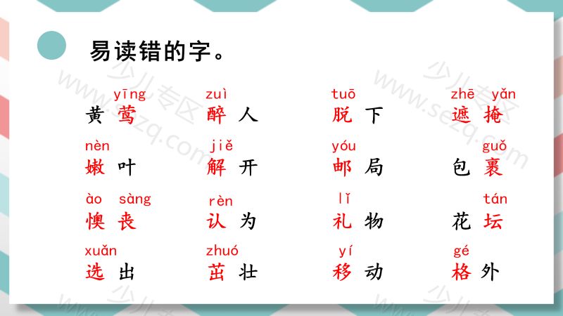 文档 二年级下册语文（RJ）期中复习课件1-4单元 的截图预览 4