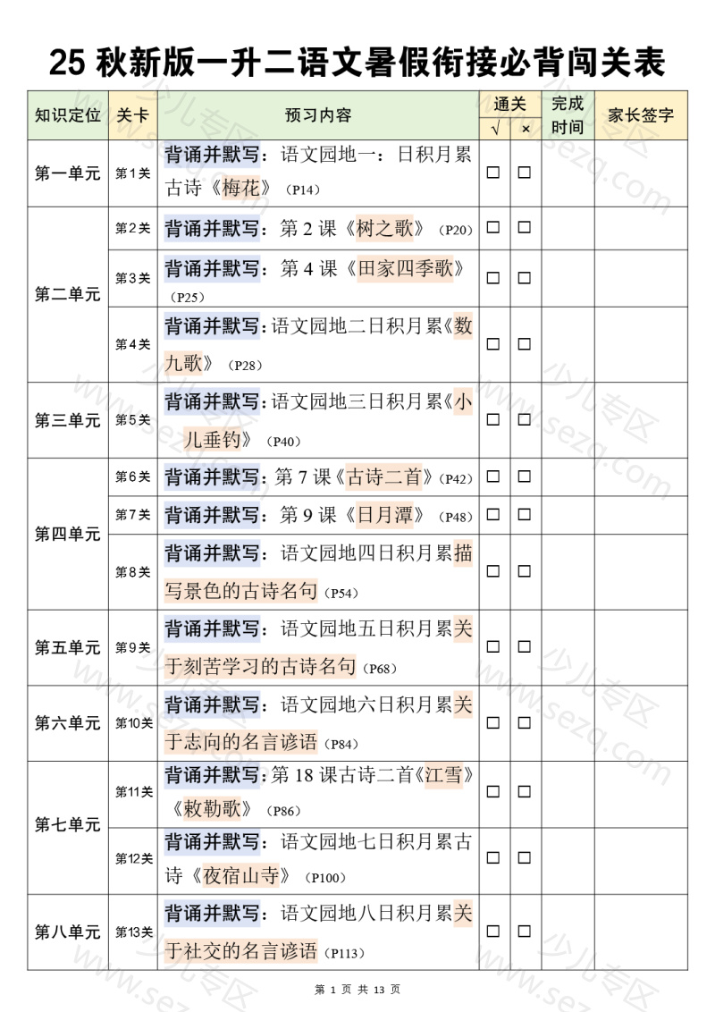 文档 2025一升二语文暑假作业(含字帖,背诵、运动、阅读计划表,全套资料包word可修改) 的截图预览 1