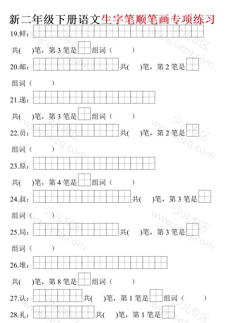 文档 二年级下册语文生字笔画笔顺(空白含答案) 的截图预览 3