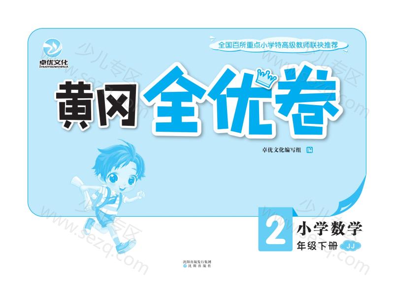 文档 黄冈全优卷二年级下册数学冀教版 的截图预览 3