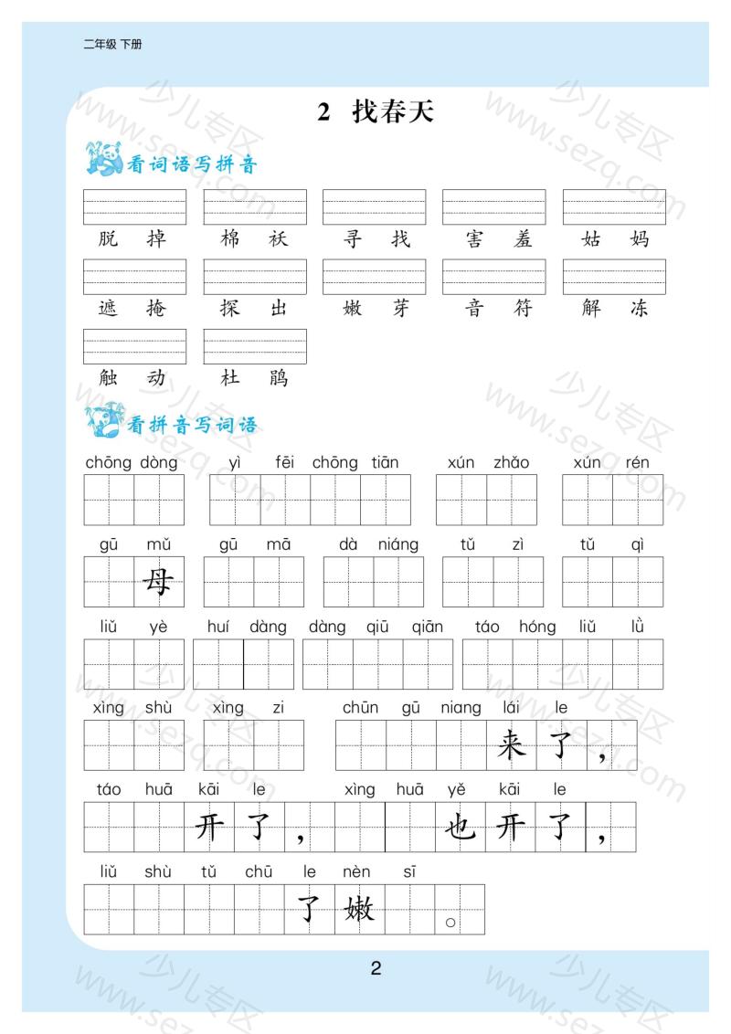 文档 二年级下册语文精品看拼音写词语加生字注音(含答案)含期中前五个单元 的截图预览 2