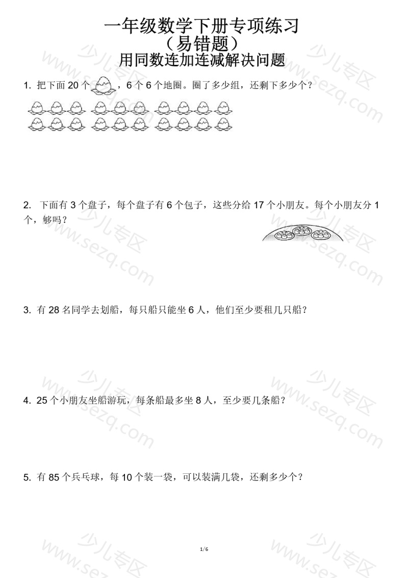 文档 25春【一下】用同数连加连减解决问题(易错题) 的截图预览 1