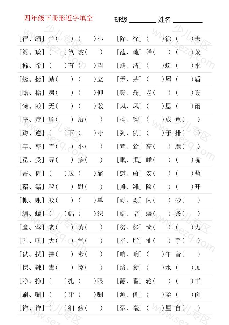 文档 形近字专项练习四年级下册 的截图预览 1