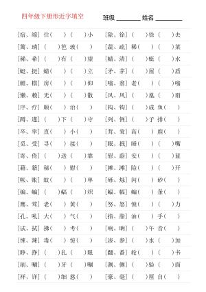 形近字专项练习四年级下册（18页）