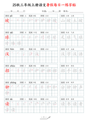 25年秋三上语文暑假每日一练同步字帖（40页）