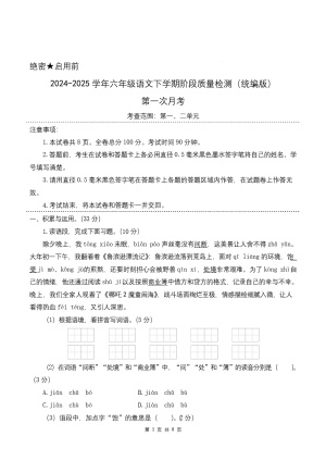 第一次月考（第一二单元）-2024-2025学年六年级语文下学期阶段质量检测（统编版）